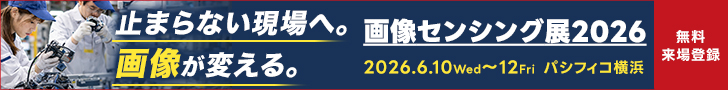 画像センシング展2026